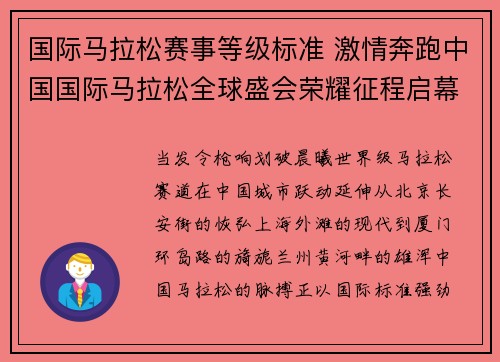 国际马拉松赛事等级标准 激情奔跑中国国际马拉松全球盛会荣耀征程启幕